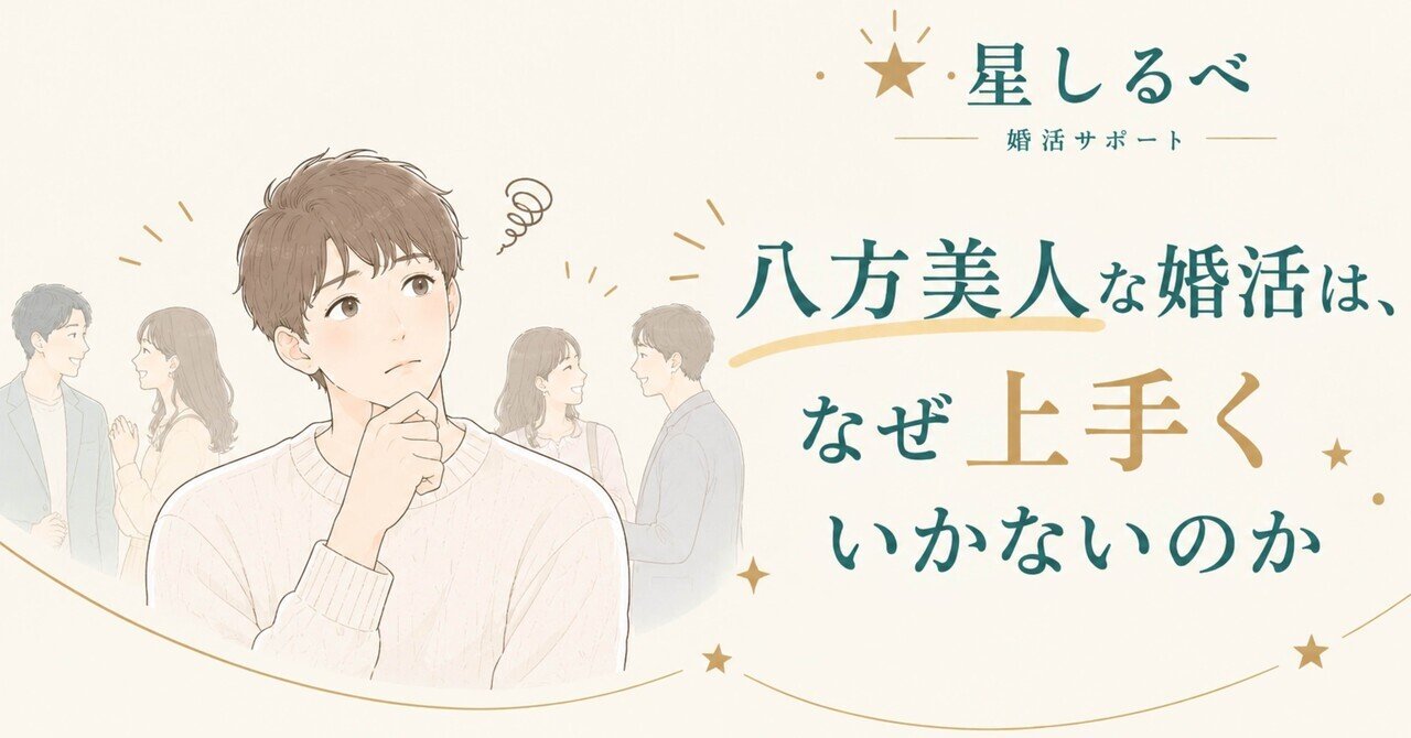 「いい人止まり」で終わる婚活と、選ばれる婚活の違い