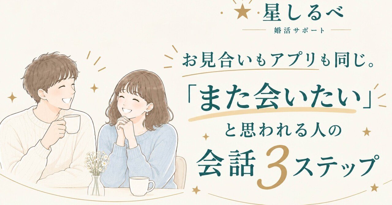 お見合いもアプリも同じ。また会いたいと思われる会話3ステップ